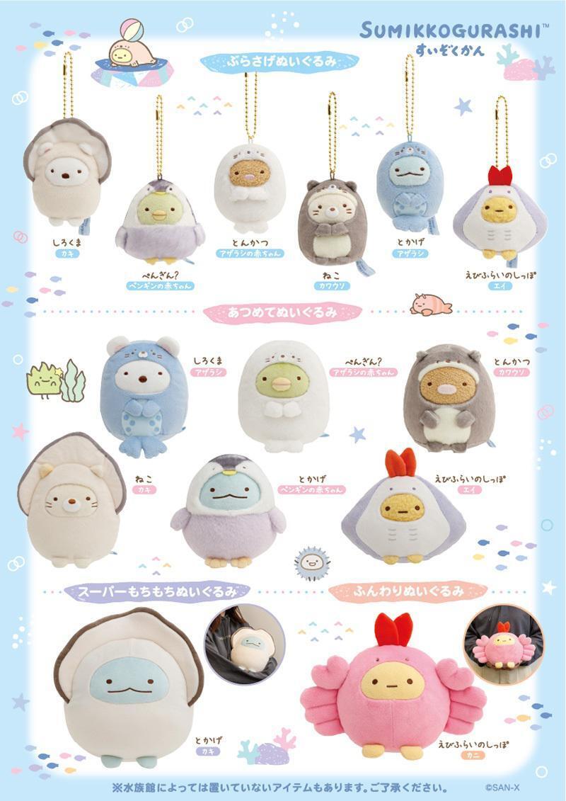 4月20日(土)から「すみっコぐらし水族館」グッズが発売決定♪ 大人気