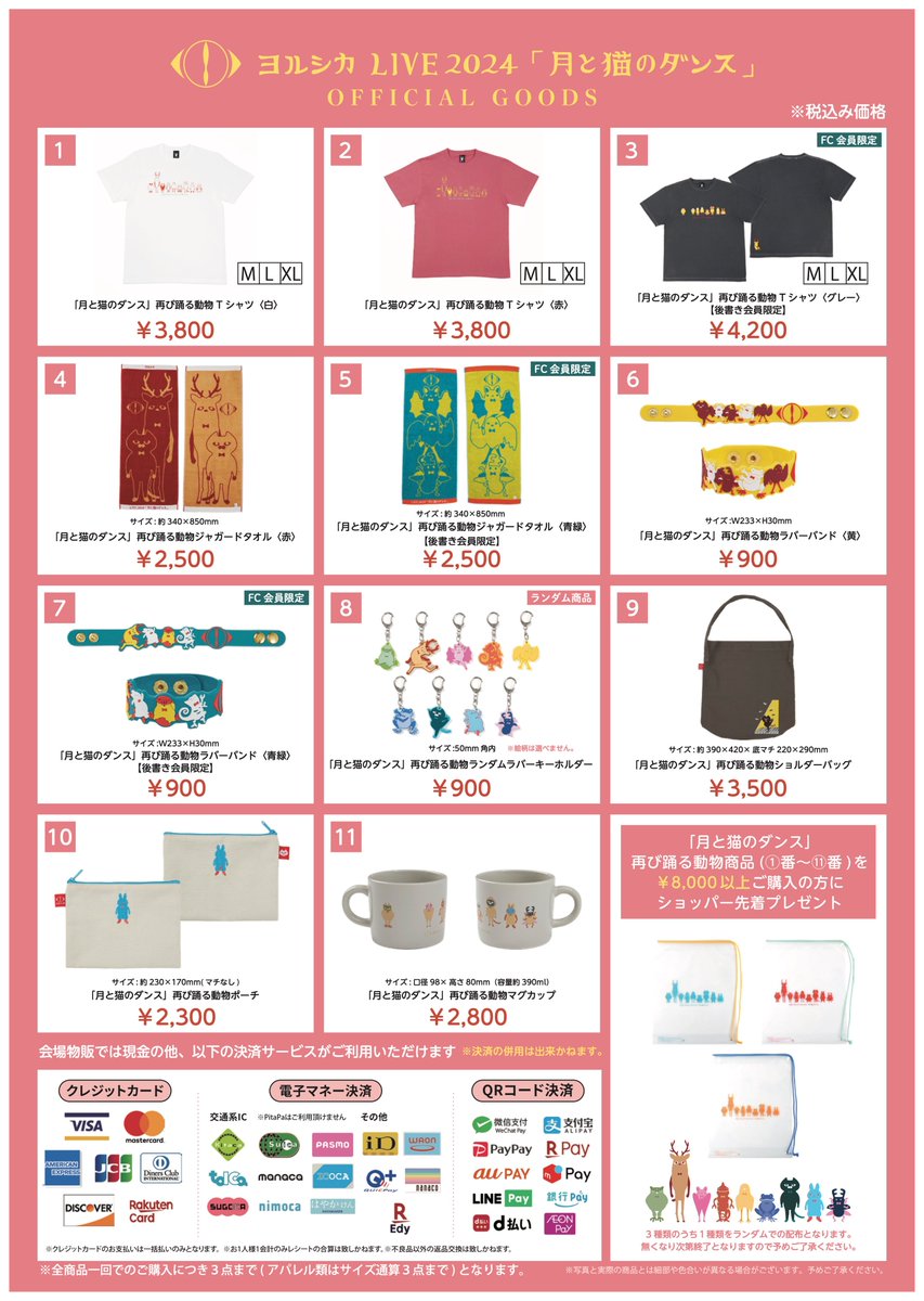 ヨルシカ LIVE 2024「月と猫のダンス」 当日情報② グッズ販売など各