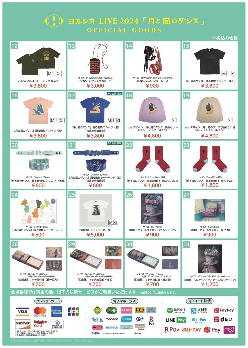 ヨルシカ LIVE 2024「月と猫のダンス」 当日情報② グッズ販売など各