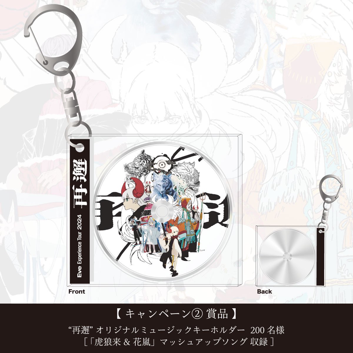 Eve Experience Tour 2024『再邂』 開催記念・Wキャンペーン実施中