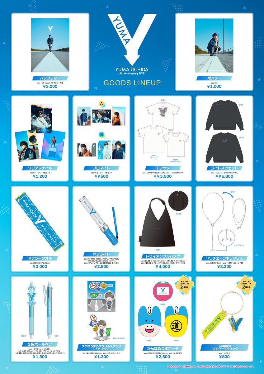 内田雄馬5周年ライブ 「Y」 グッズ販売整理券受付 ⏰本日23:59まで