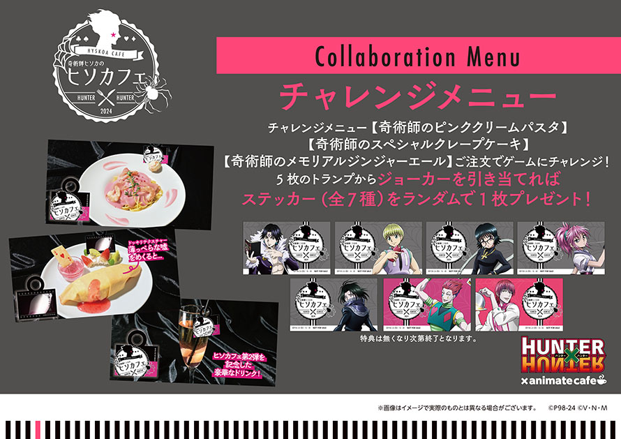 奇術師ヒソカのヒソカフェ 第2弾】(2/6) ◤メニュー＆限定グッズ