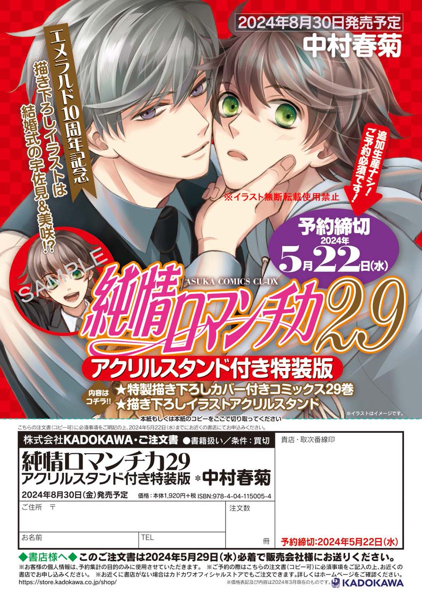 大公開】 2024年5月22日予約締切「純情ロマンチカ29アクリルスタンド