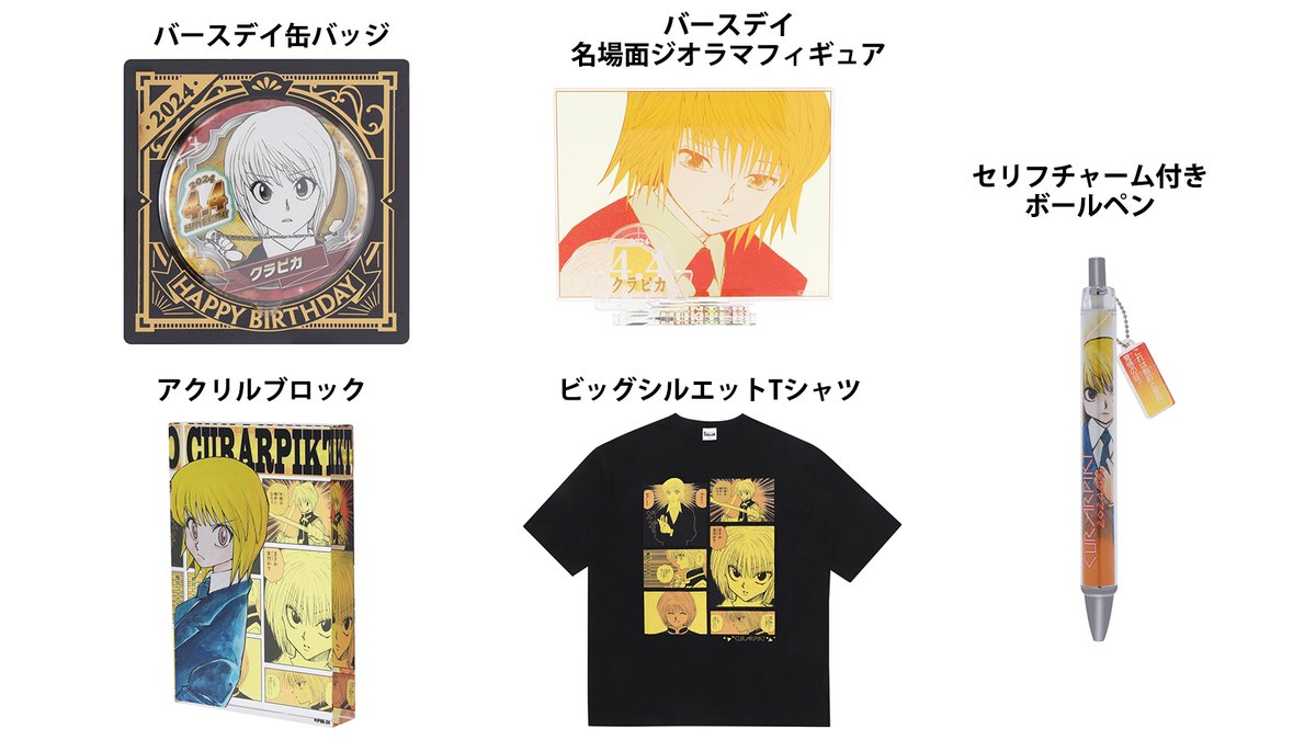 原作商品情報＞ 【4月4日・本日13:00～発売📢】 『HUNTER×HUNTER