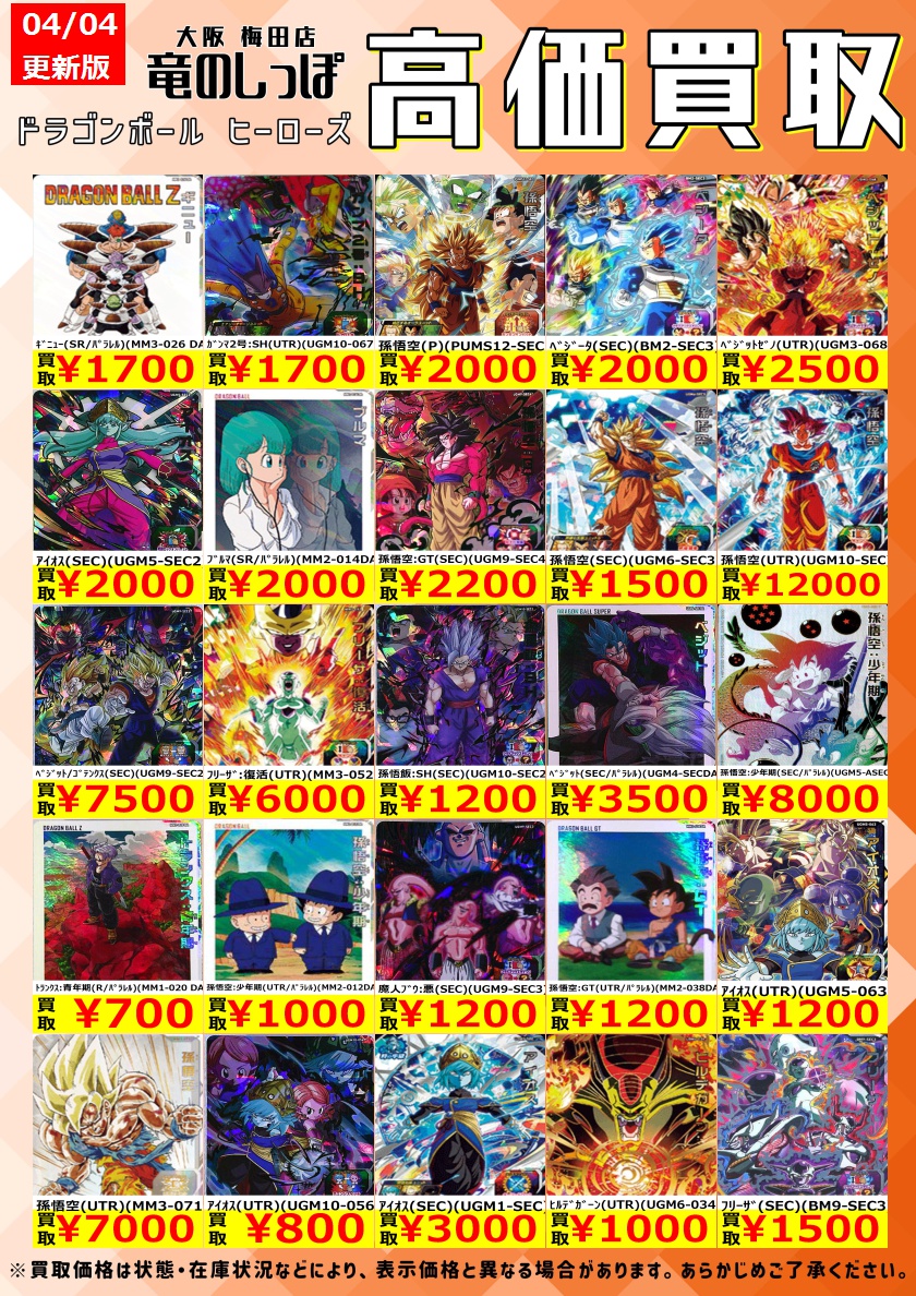 高価買取情報 #ドラゴンボールヒーローズ】＃梅田しっぽの