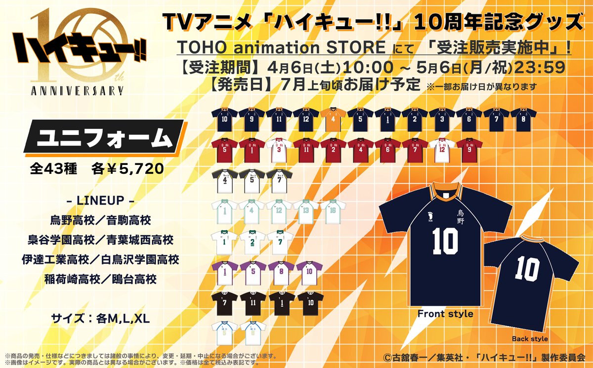 アニメ「ハイキュー!!」10周年記念グッズ 10周年を記念した特別な