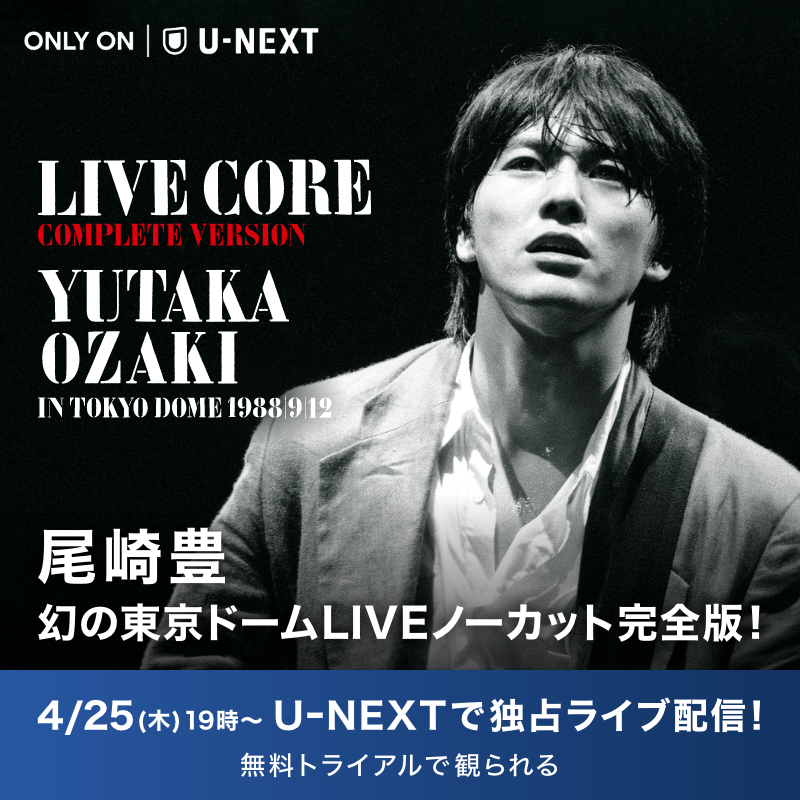 🎤🎶#尾崎豊 幻の東京ドームライブノーカット完全版を4/25(木)19:00~ U