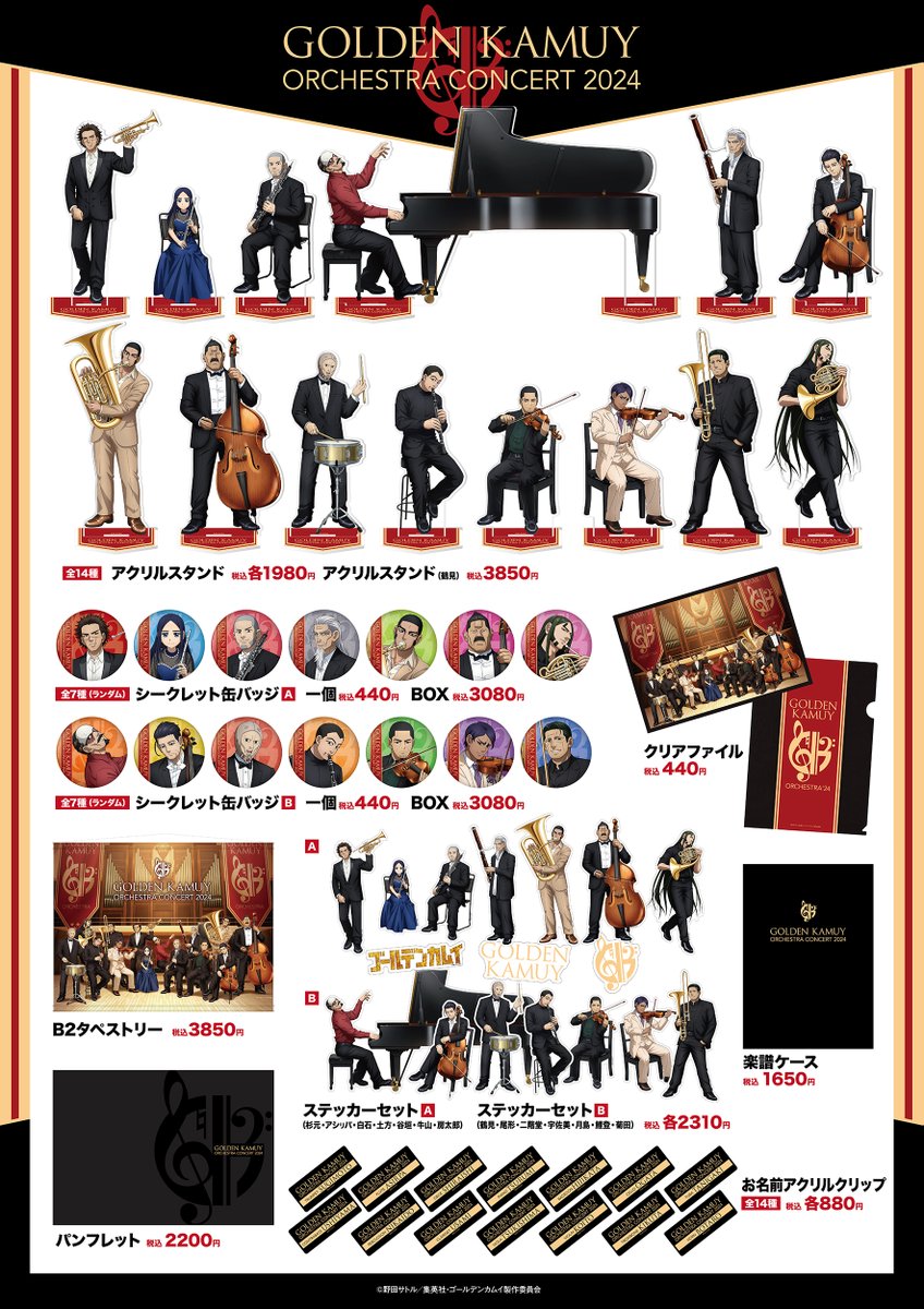 TVアニメ『#ゴールデンカムイ』 オーケストラコンサート'24 通販好評