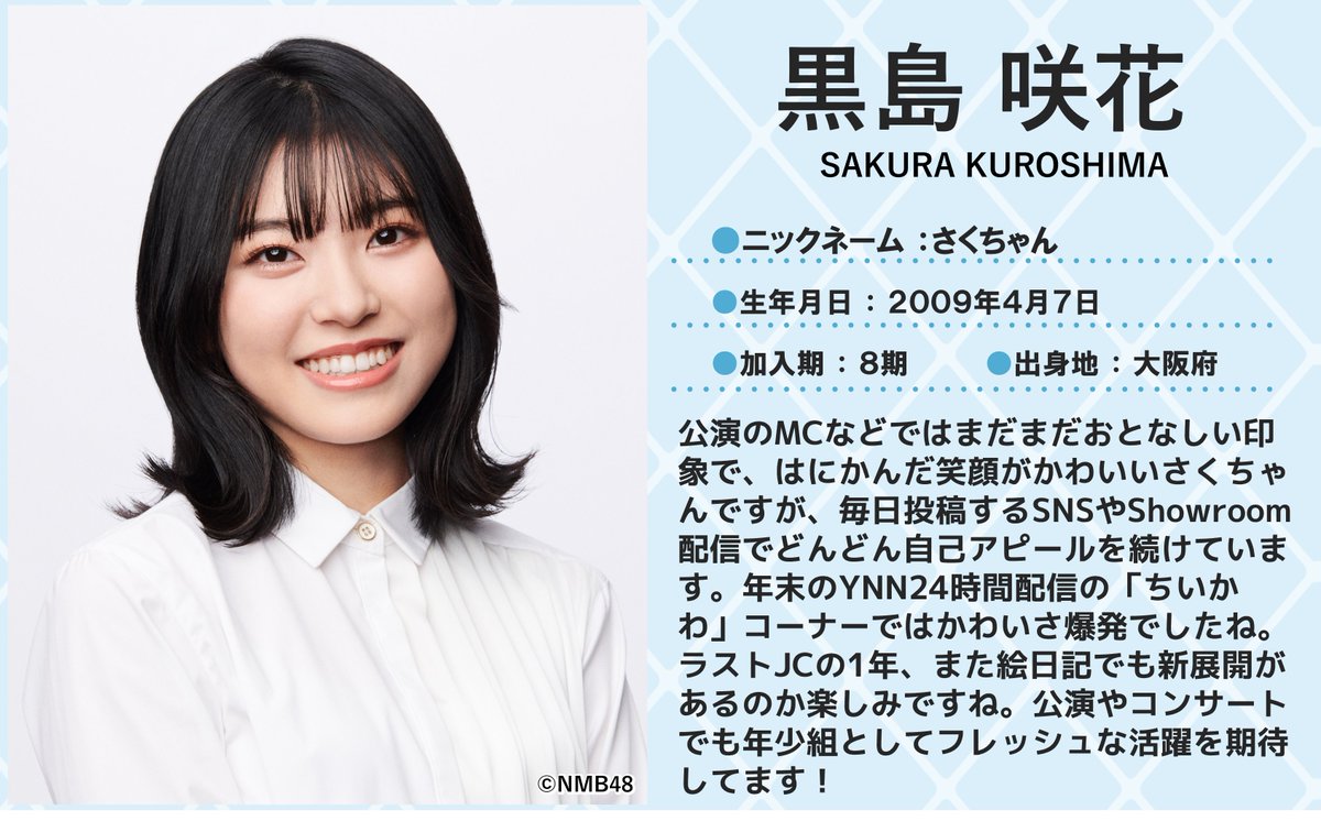 💖🐅#NMB48 🐅💖 本日4/7は #黒島咲花 ちゃんのお誕生日🎂🎉 15歳