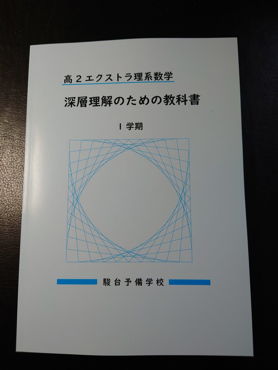 高2エクストラ理系数学という講座がお茶の水3号館にあって、それの担当