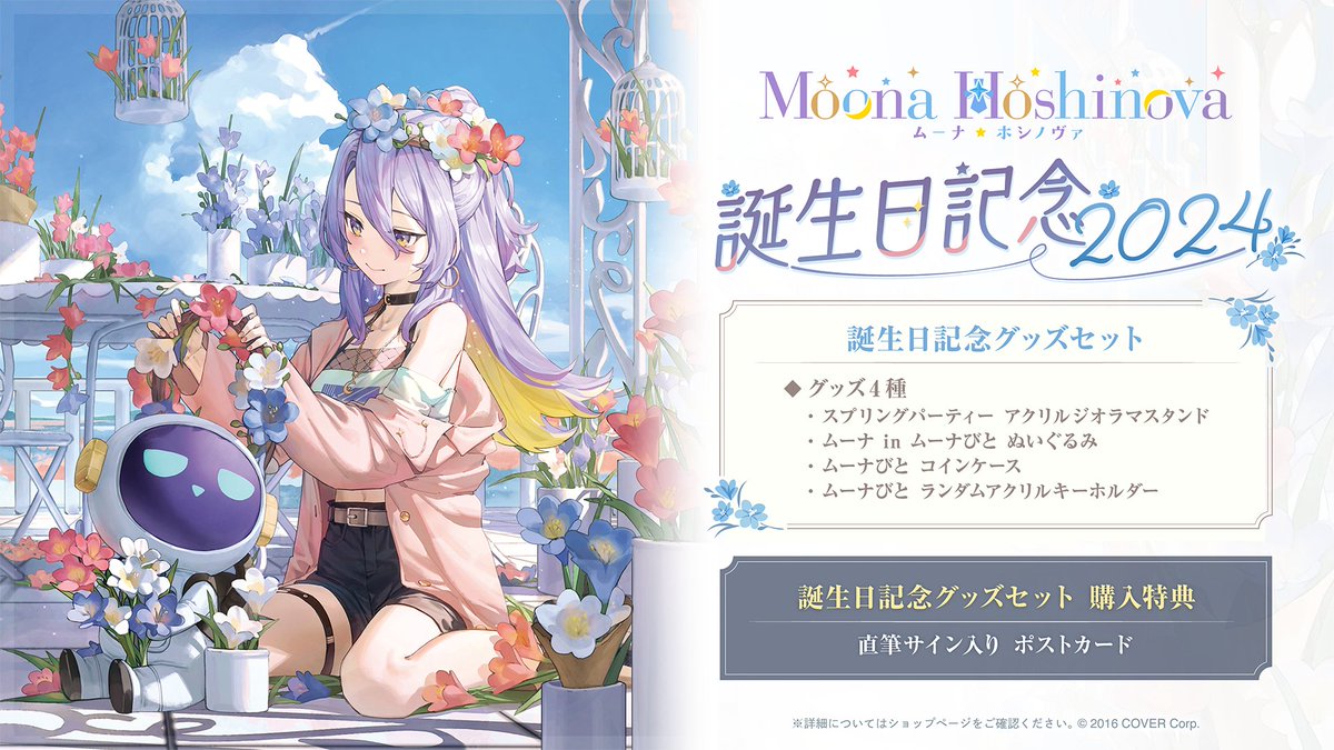 🔮商品情報🔮 「#ムーナ・ホシノヴァ（@moonahoshinova) 誕生日記念