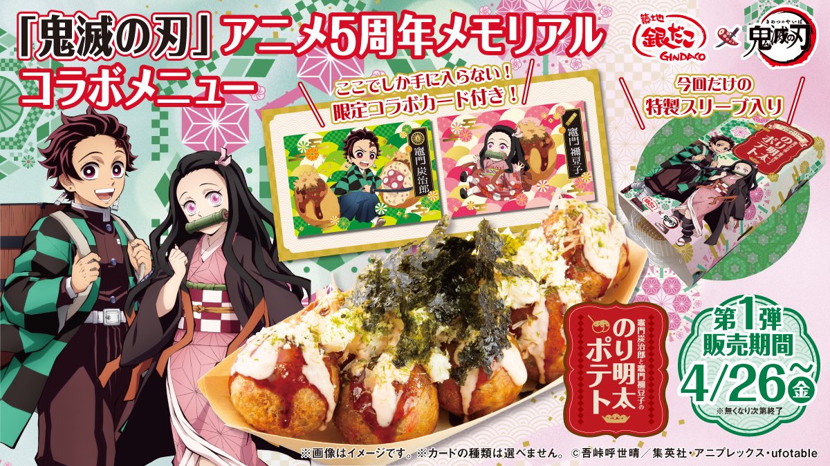 🌟築地銀だこ×「鬼滅の刃」🌟 ✨本日コラボスタート✨ 第1弾 竈門炭