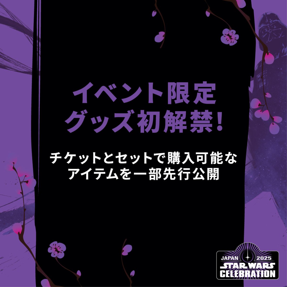 初公開👀 スター・ウォーズ セレブレーション ジャパン限定グッズ