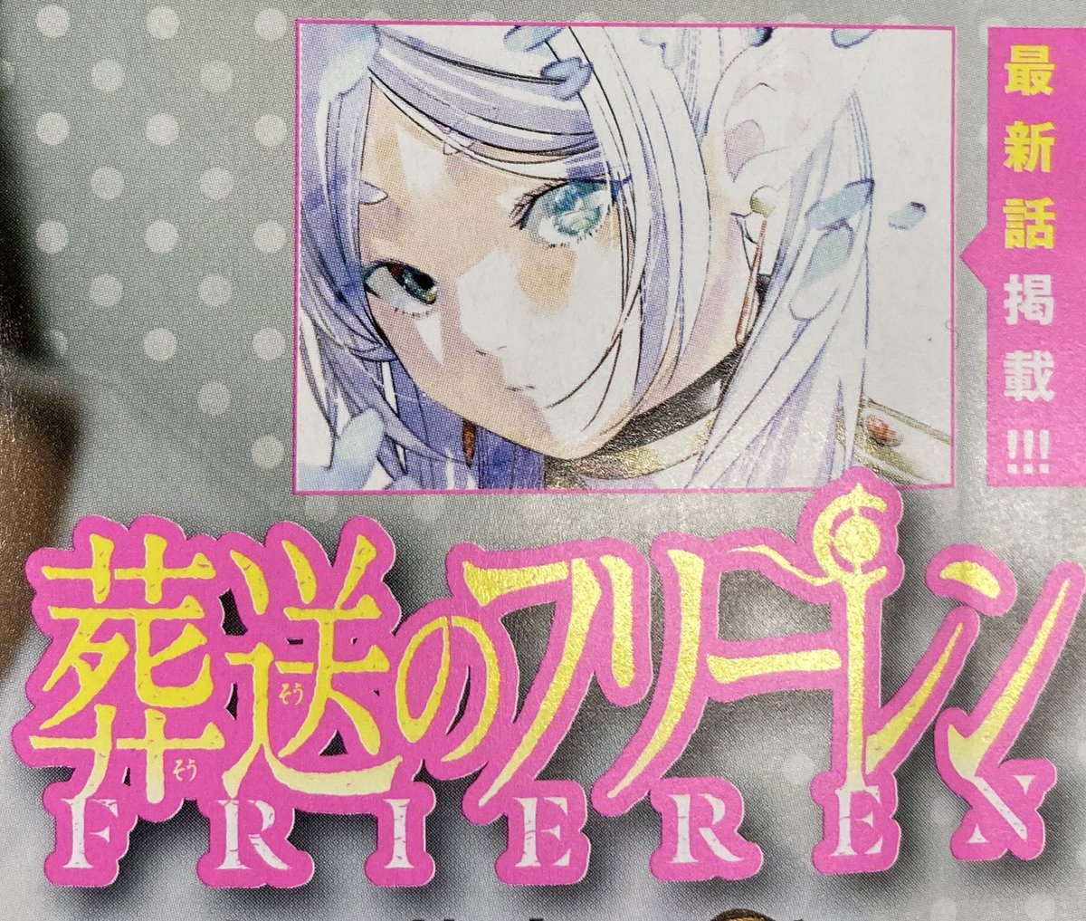 今日は週刊少年サンデー最新22・23合併号が発売、『葬送のフリーレン