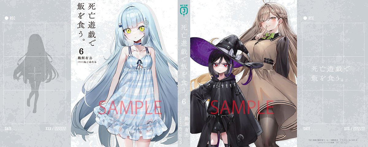 死亡遊戯で飯を食う。』6巻特典情報】 メロンブックス通常特典 鵜飼