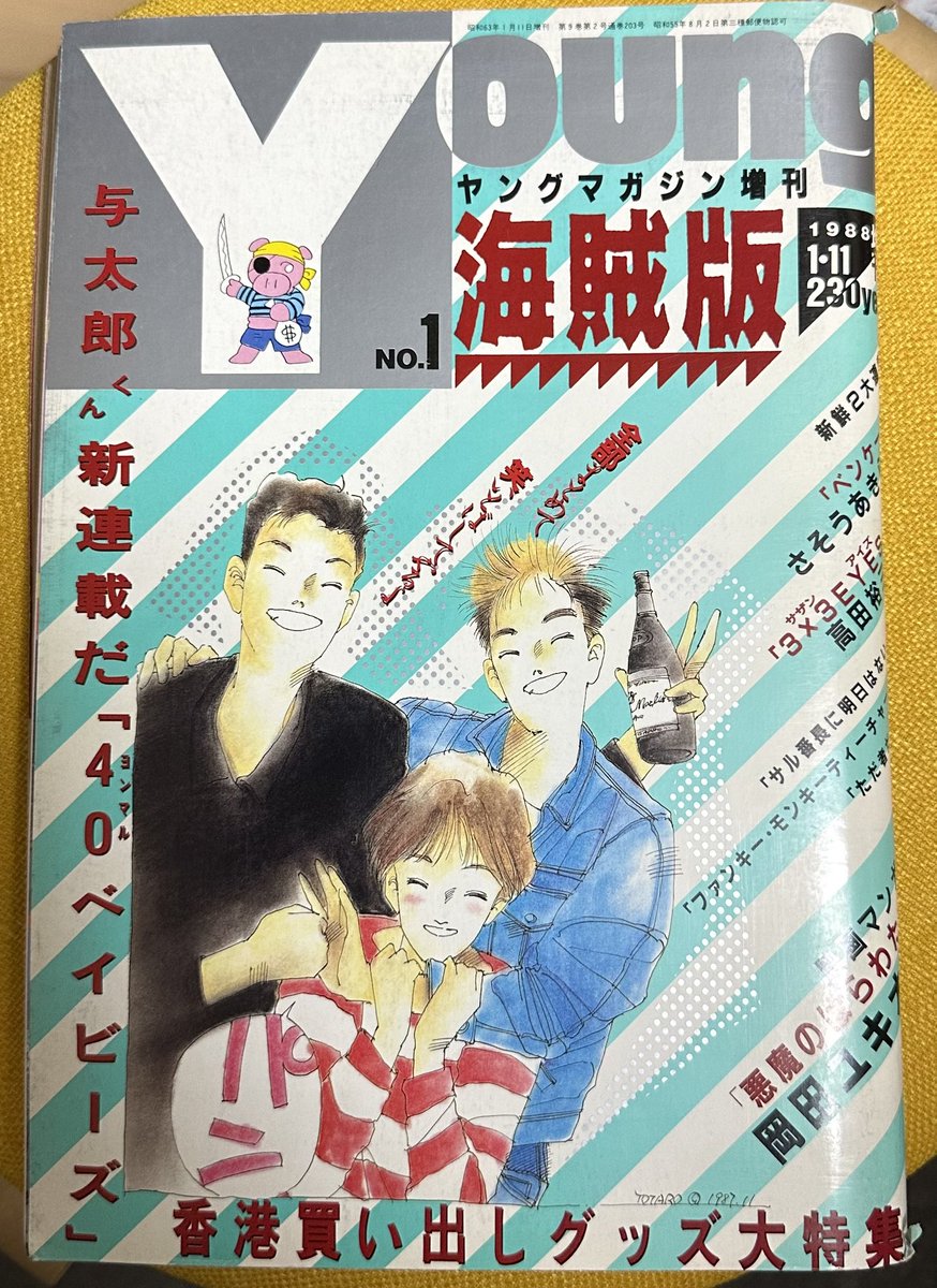 サザンアイズ #3x3eyes #高田裕三 1988/1/11 ヤングマガジン海賊版1月