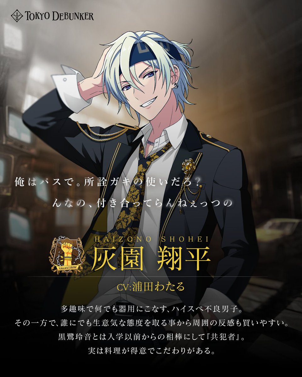 先日配信された「東京ディバンカー」にて灰園翔平くんの声を担当させて