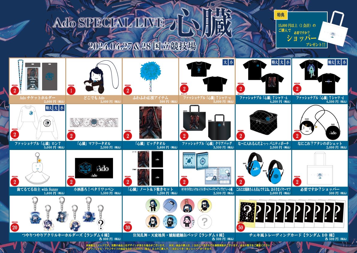 Adoグッズセット Ado 5th Anniversary Exhibition “Adotomy” 販売