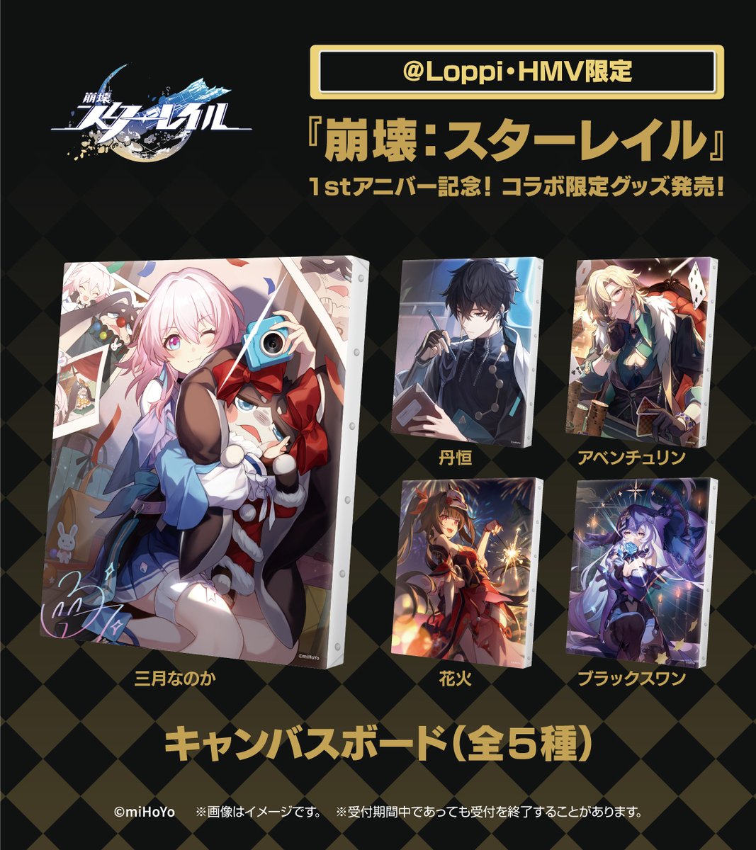 4/2～『崩壊：スターレイル』1stアニバー記念、コラボ限定グッズ発売