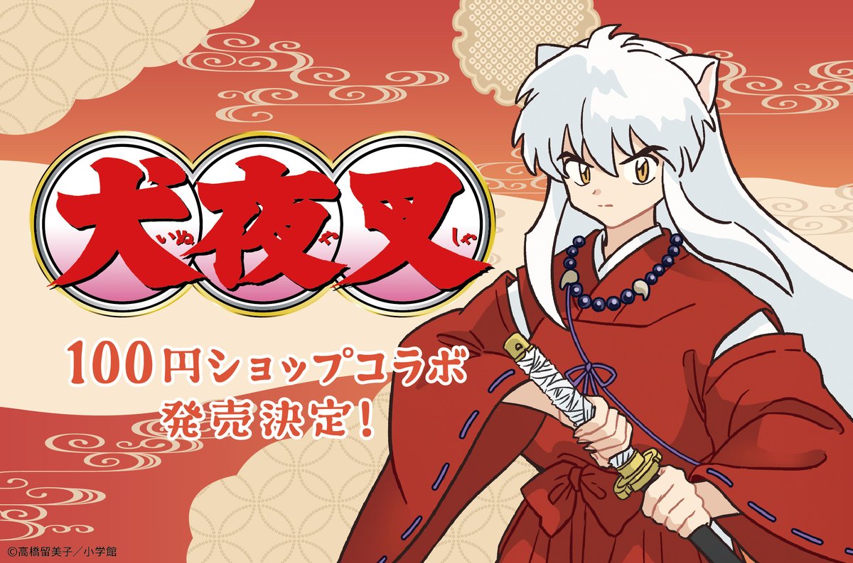 犬夜叉』100均でグッズ新発売 和モダン×ミニキャラがかわいい