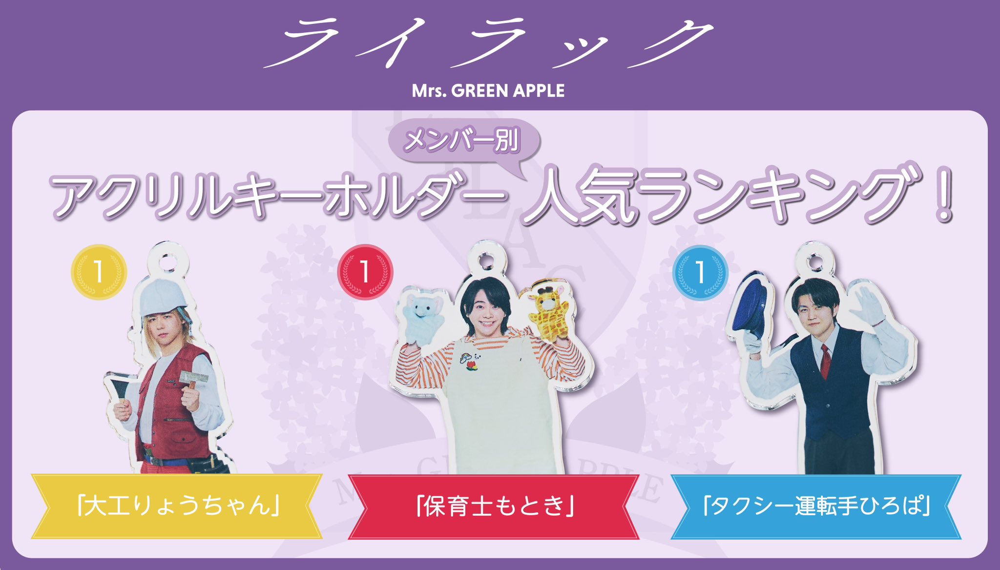 Mrs.GREEN APPLE ライラック アクスタ 大森元貴 コンプ ミセス 【公式