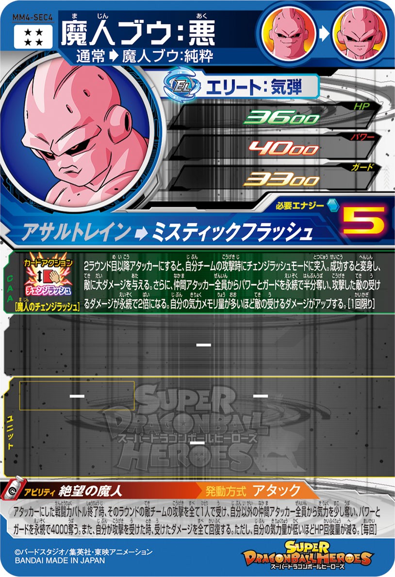 SDBH #MM4弾 攻略 #必殺技 アビリティ情報✨ ＼ MM4-SEC4 魔人ブウ:悪