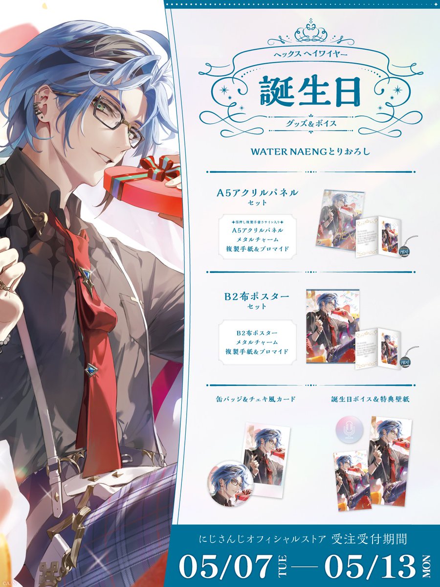 🎂誕生日グッズ＆ボイス販売開始！】 ヘックス へイワイヤー