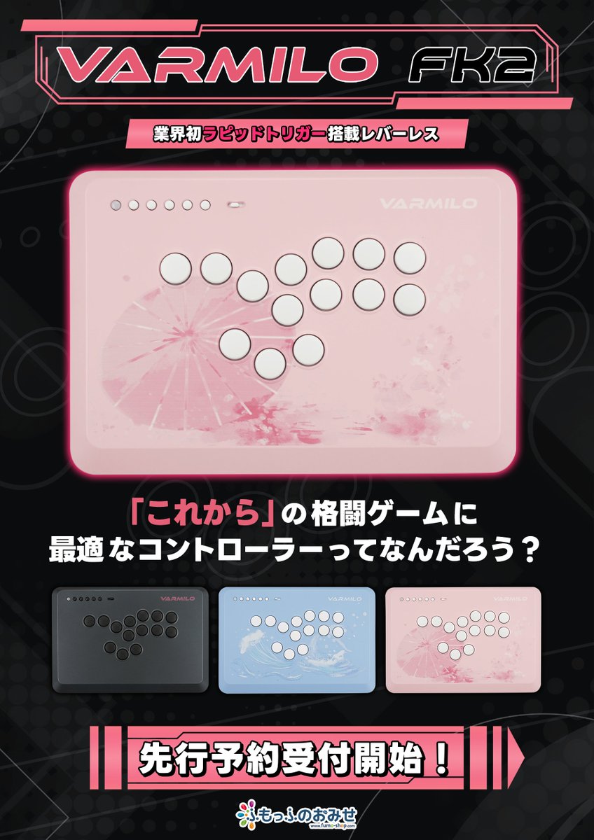 レバーレスコントローラー発売／ VARMILO×ふもっふのおみせ共同開発