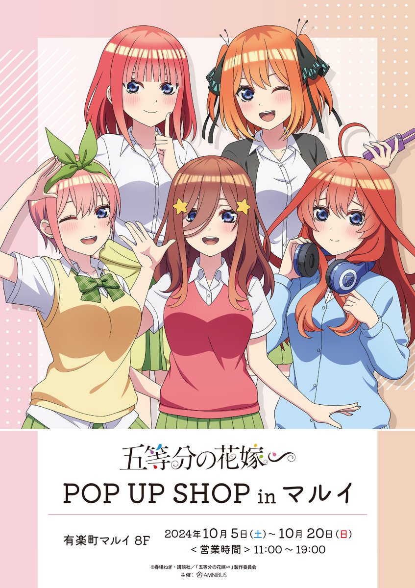 お知らせ📢】 TVスペシャルアニメ「五等分の花嫁∽」POP UP SHOP in