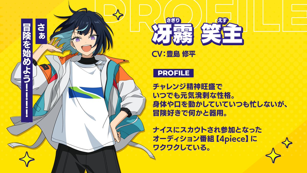 あんさんぶるスターズ！！』 新キャラクターの冴霧 笑主（さぎり えす