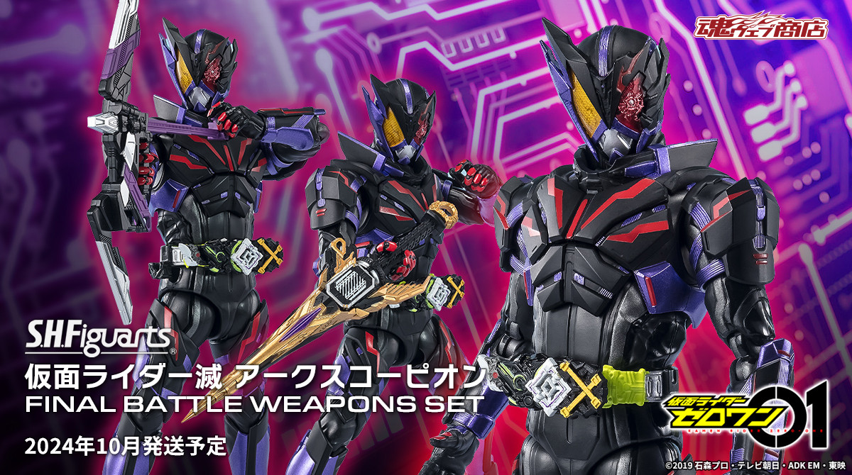 仮面ライダーゼロワン』より 「S.H.Figuarts 仮面ライダー滅 アーク