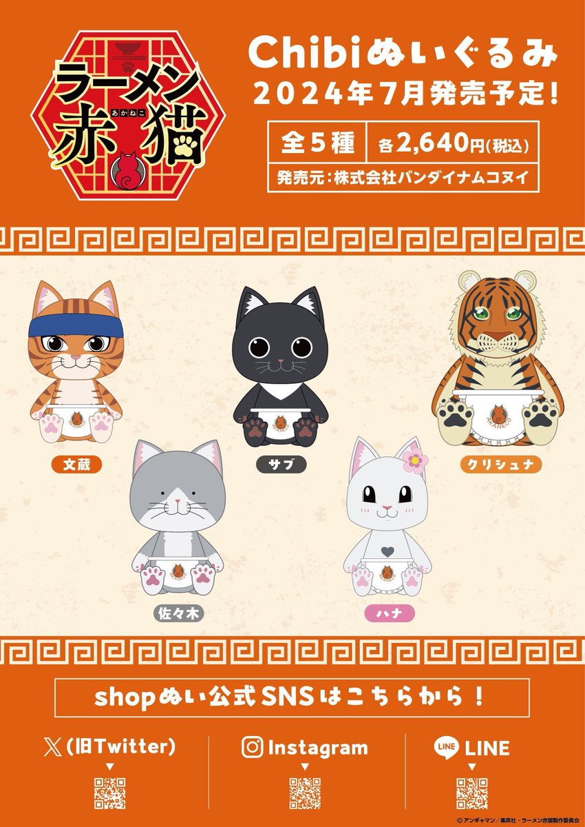 🍜#ラーメン赤猫おさらい バンダイナムコヌイより 「Chibi ぬいぐるみ