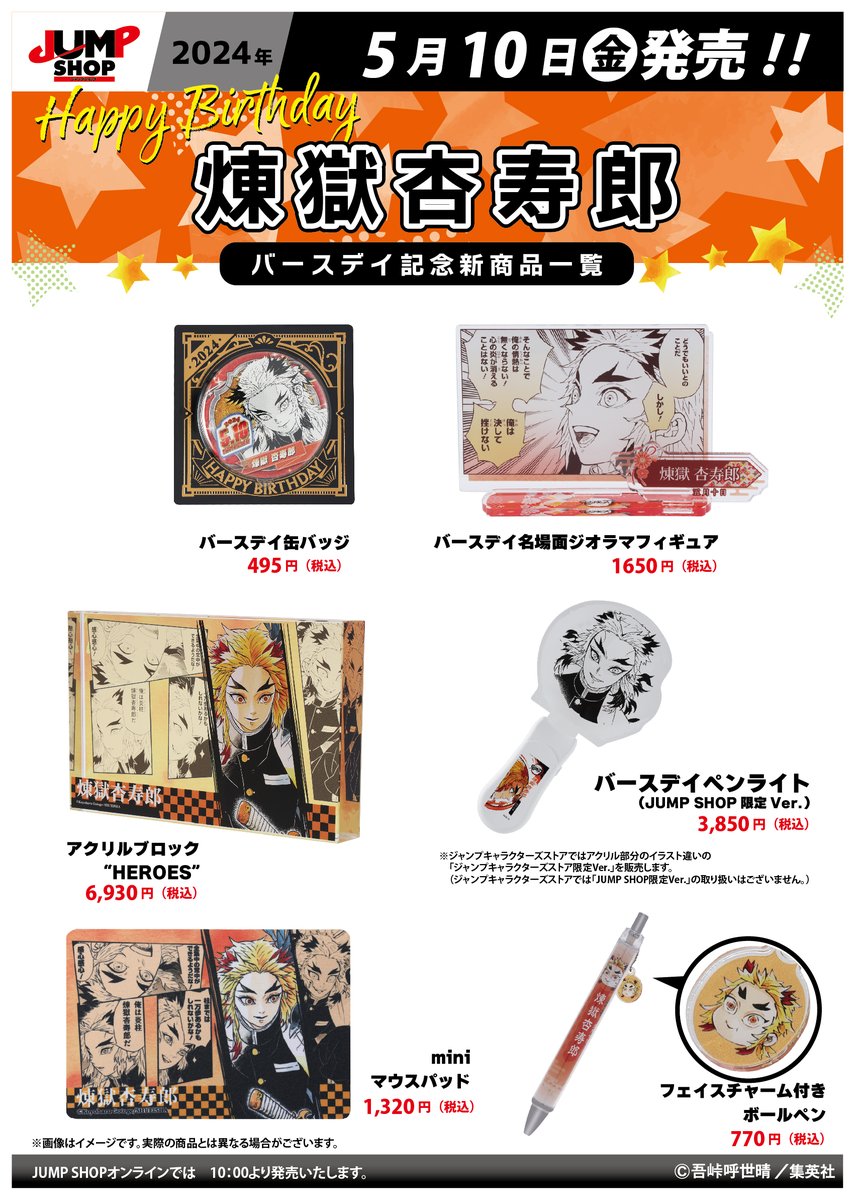 ☆JUMP SHOP原作新商品情報☆ 5/10(金)発売 『鬼滅の刃』煉獄杏寿郎