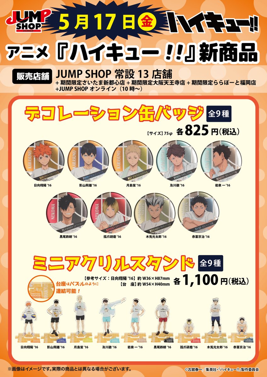 アニメ『＃ハイキュー!!』新商品情報 5月17日(金)発売
