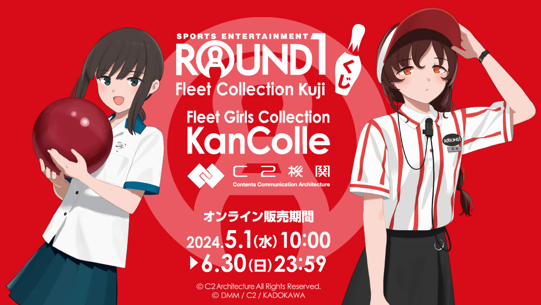 現在全店舗約100店規模で絶賛展開中のROUND1「艦これ」公式コラボ！ 大