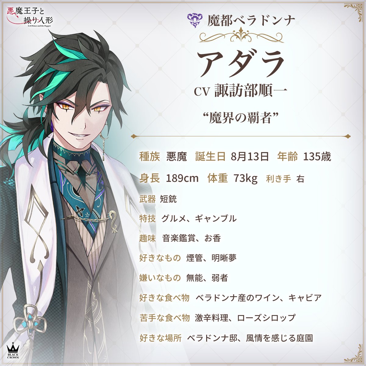 🍷魔界の覇者🍷 【アダラ】CV: #諏訪部順一 魔界を統べる「ベラドンナ