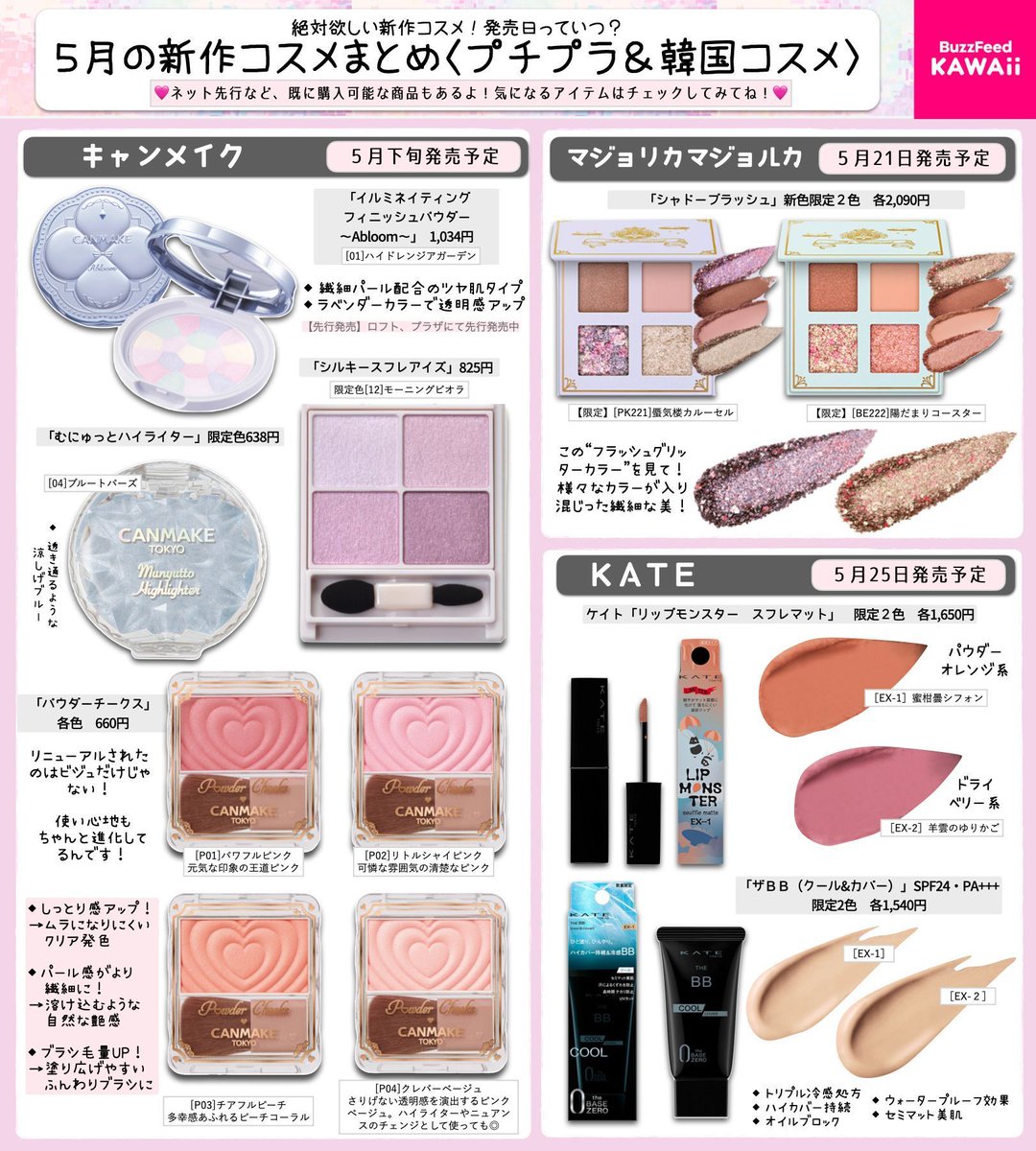 5月発売予定の新作コスメ】 プチプラ＆韓国コスメでまとめたよ