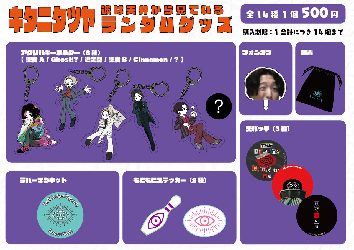 👁️先行物販のお知らせ👁️ 5月14日開催「キタニタツヤ 10th