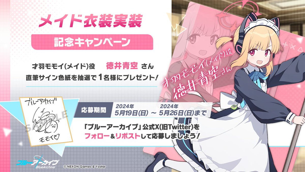 💎ブルアカプレゼントキャンペーン💎 才羽モモイ(メイド)役 #徳井青空