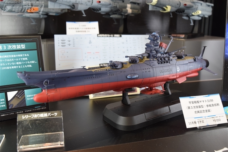 1/1000 宇宙戦艦ヤマト3199（第3次改装型：参戦章叙勲式典記念塗装