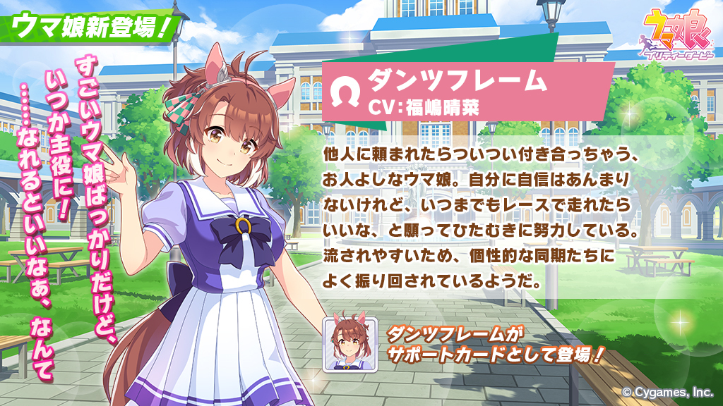新キャラ登場】 新しいサポートカードにダンツフレームが登場！ 物腰