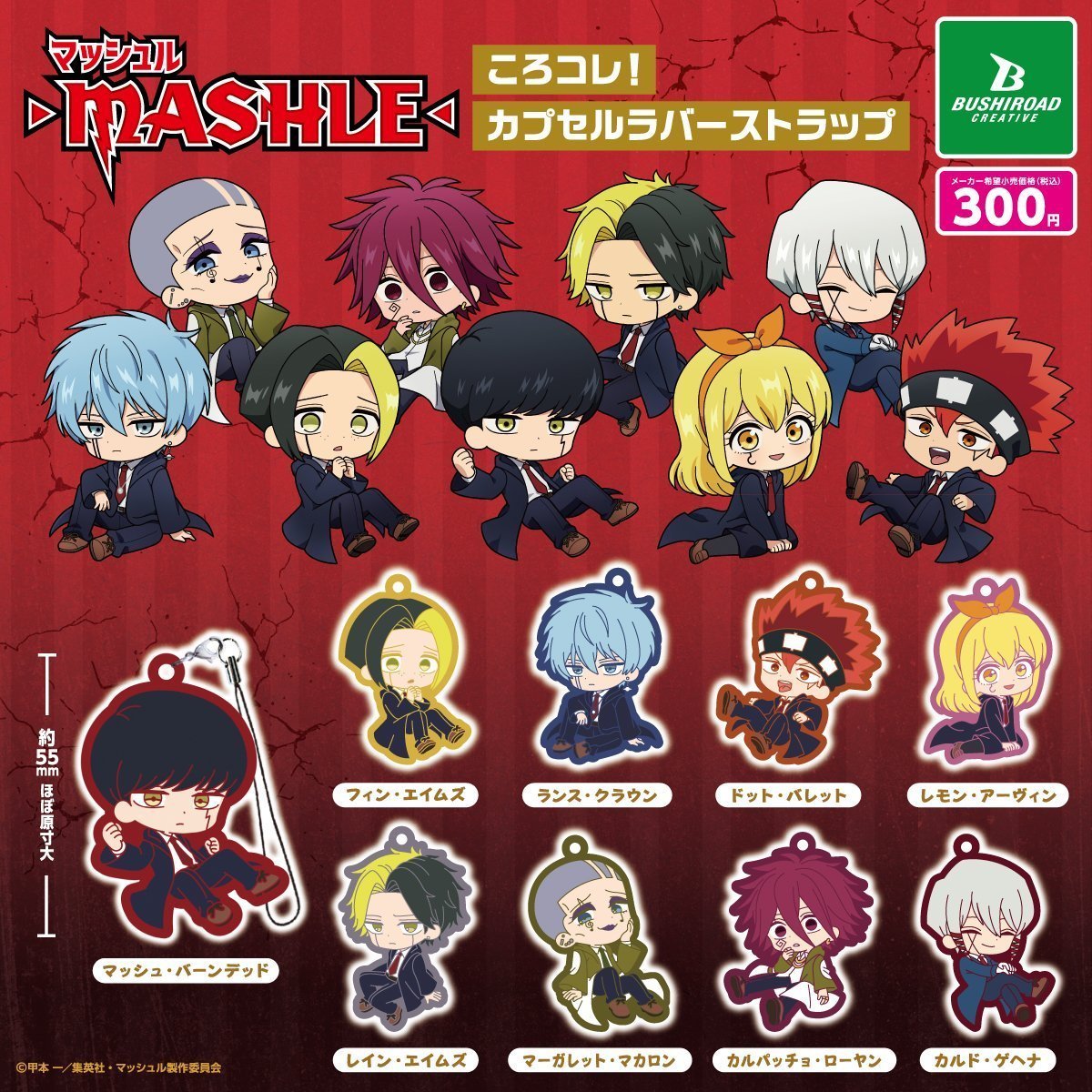 2024年7月発売予定 TVアニメ「マッシュル-MASHLE-」 ころコレ