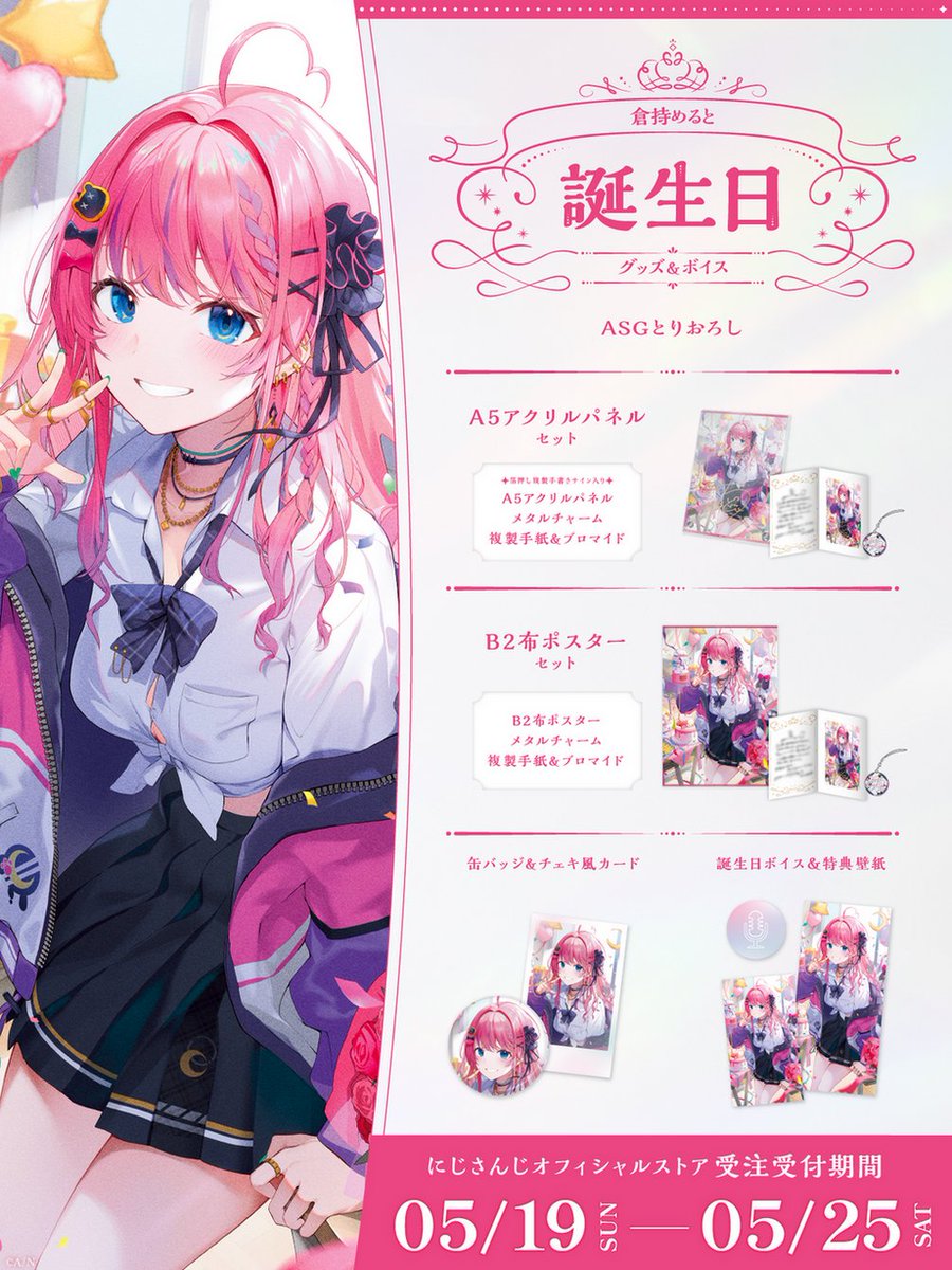 🎂誕生日グッズ＆ボイス販売決定！】 倉持めると(@k_meruto)の誕生日を