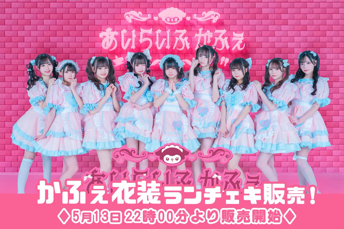 かふぇ衣装ランチェキ】 もえもえきゅーん💘💘 かふぇ衣装ランチェキを