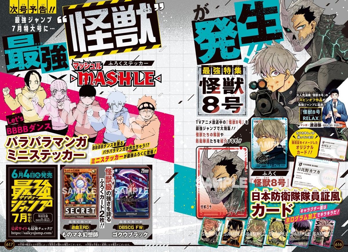 2024年6月4日発売予定 最強ジャンプ 2024年7月号 特集「怪獣8号