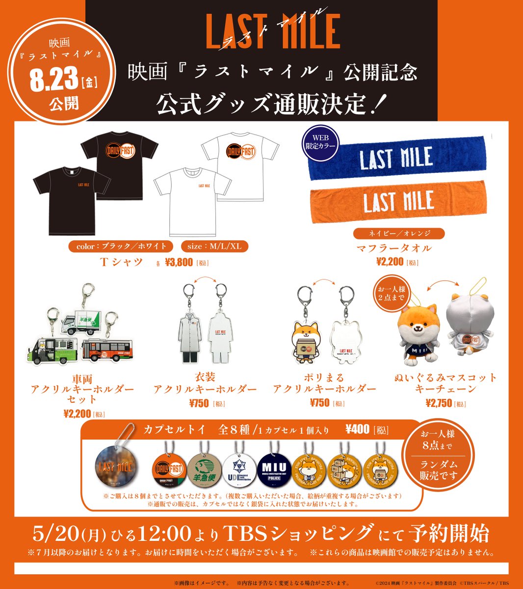 映画『 #ラストマイル 』公式グッズ🎬 5月20日(月) ひる12時より TBS