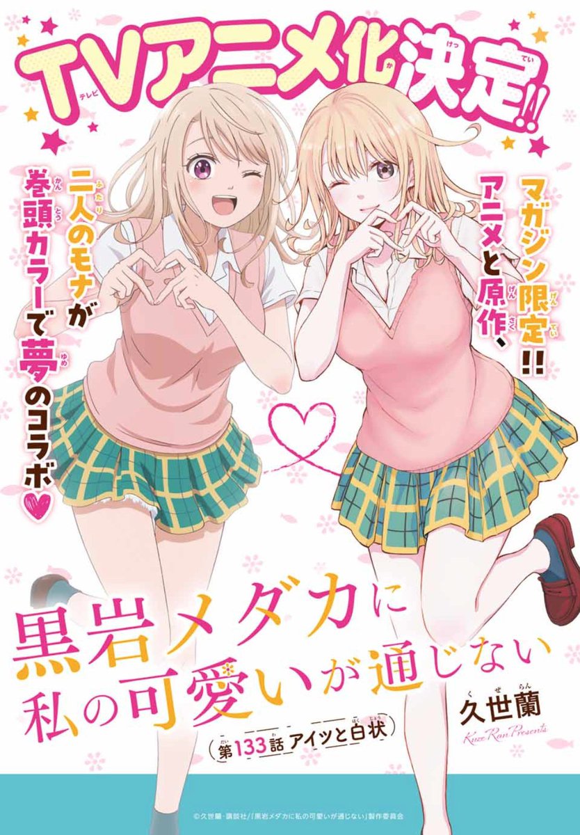 週刊少年マガジン 本日発売❣️ #黒岩メダカに私の可愛いが通じない