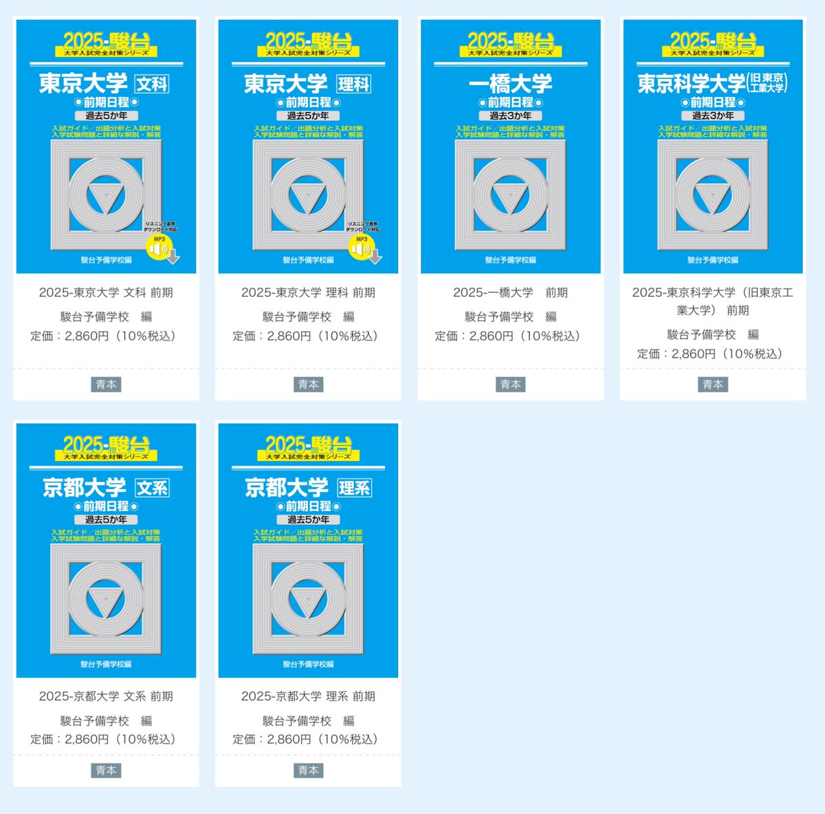 駿台文庫 公式です 🔵大学・学部別青本🔵 ⭐️5月下旬刊行⭐️ 2025