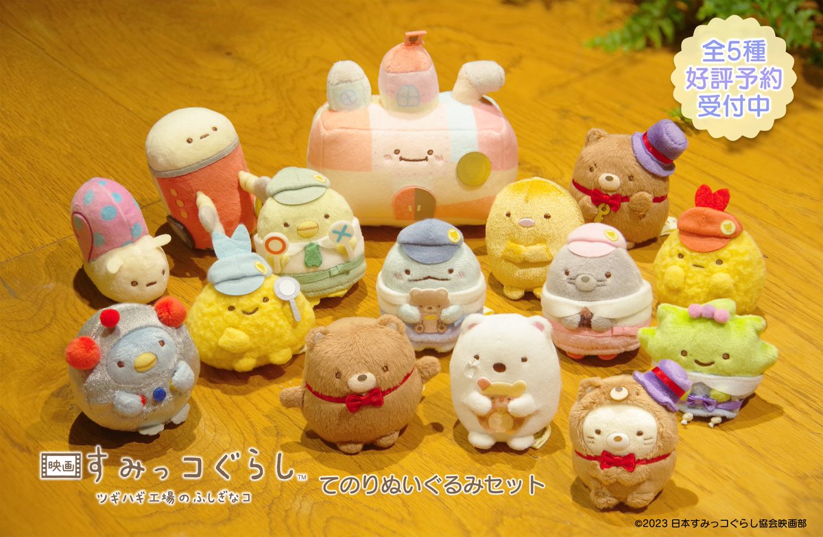 映画すみっコぐらし ツギハギ工場のふしぎなコ🏭』 ファン必見のてのり