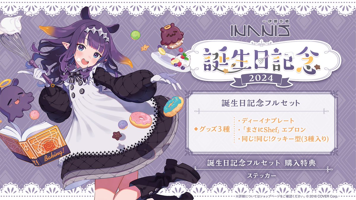 🐙商品情報🐙 「#一伊那尓栖（@ninomaeinanis) 誕生日記念2024グッズ